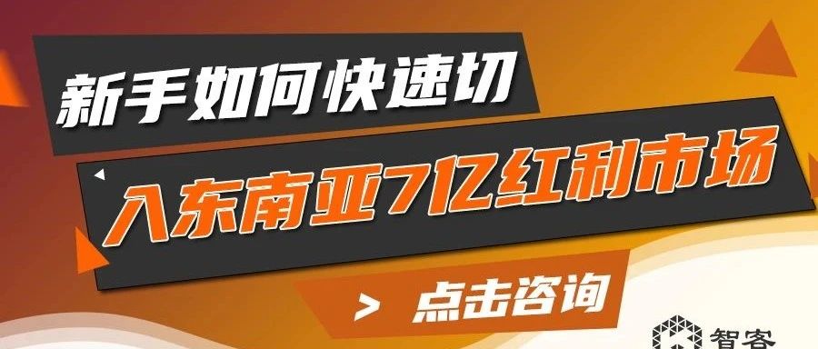 零基础新手如何快速切入东南亚7亿红利市场！？