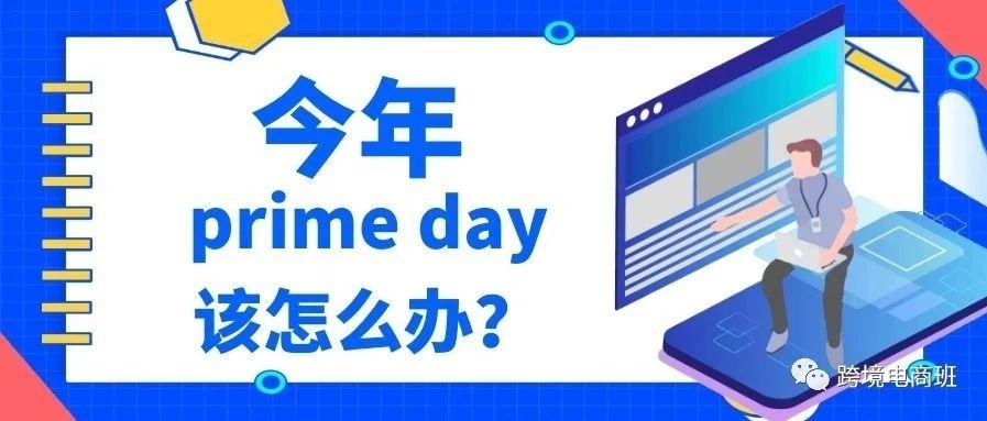 Pirme Day会员日第一次延期？卖家应该如何做应对？