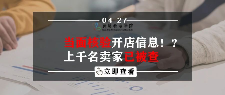 当面核验开店信息！？上千名卖家已被查