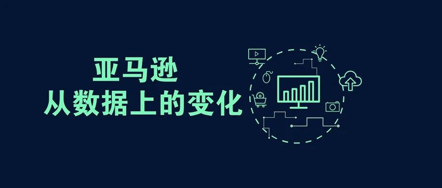 从数据看亚马逊三、四月都悄悄发生了哪些变化