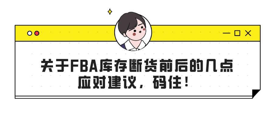 关于FBA库存断货前后的几点应对建议，码住！