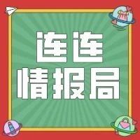 连连情报局 | 谷歌母公司一季度营收412亿美元；净利同比增长3%；Shopee平台2020年劳动节物流时效豁免