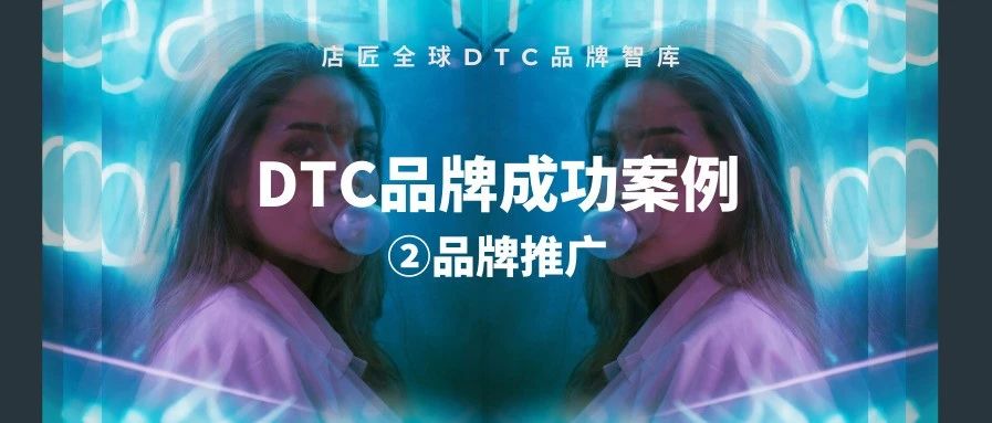 DTC品牌营销成功案例-②品牌推广