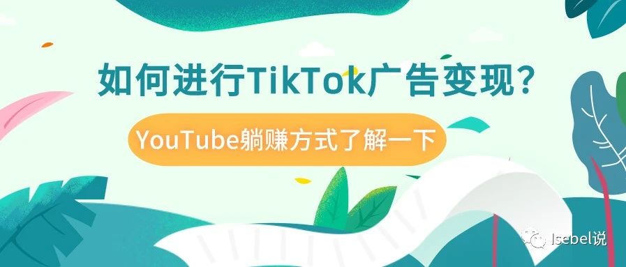 如何进行TikTok广告变现？YouTube躺赚方式了解一下！