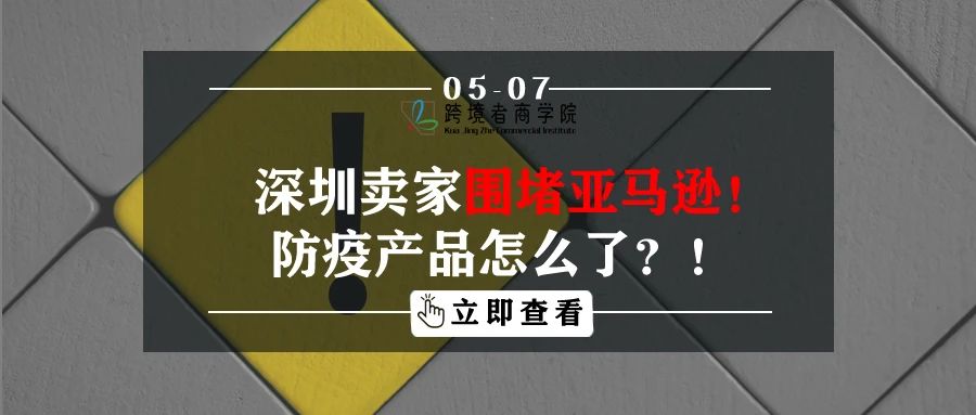 深圳卖家围堵亚马逊！防疫产品怎么了？！