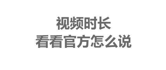 YouTube运营笔记，视频时长要多长？20分钟的视频会比2分钟视频更容易得到推荐吗？