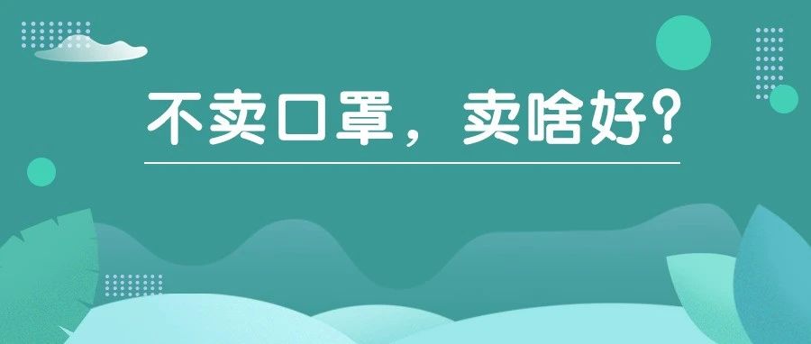 除了口罩之外，这些品类不“香”吗？