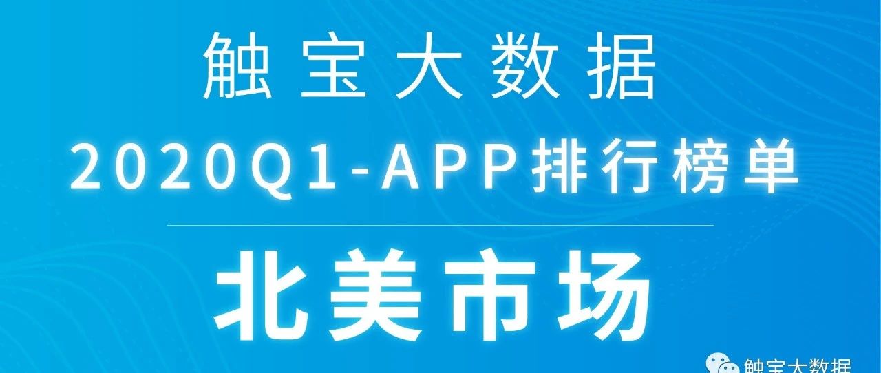 2020Q1北美市场APP排行榜：疫情使线上时长快速增长，在线教育成为即时刚需