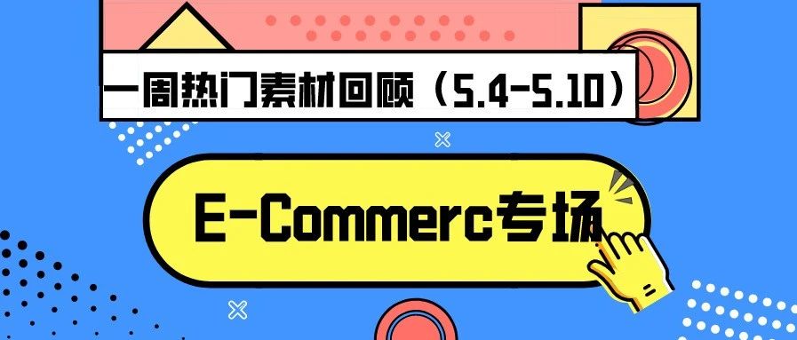 Idvert上周（5.4-5.10) 热门素材E-Commerce专场