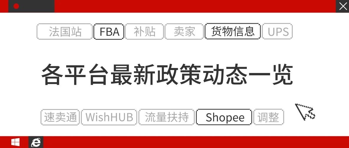 亚马逊FBA全面开放、Wish HUB自寄补贴...各平台最新政策动态一览