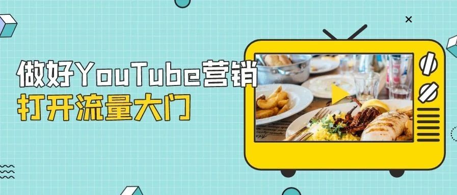 如何利用YouTube营销提高品牌知名度，打开流量的大门？