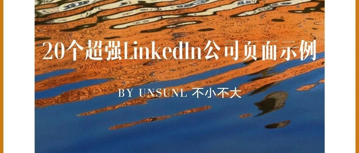 20个超强LinkedIn公司页面示例