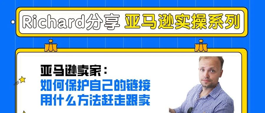 Richard第10期：亚马逊卖家如何保护自己的链接以及赶走跟卖