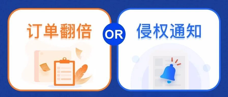 跨境市场回暖？卖家小心等到的不是订单翻倍，而是侵权通知！