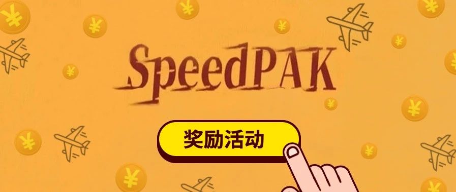 重要｜SpeedPAK5月下旬奖励规则调整