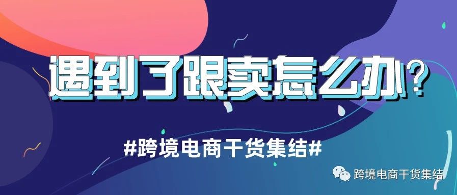 遇到跟卖，亚马逊卖家可以如何处理？（附：警告信模板）