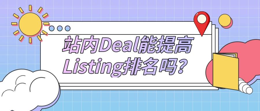 站内Deal能提高Listing排名吗？