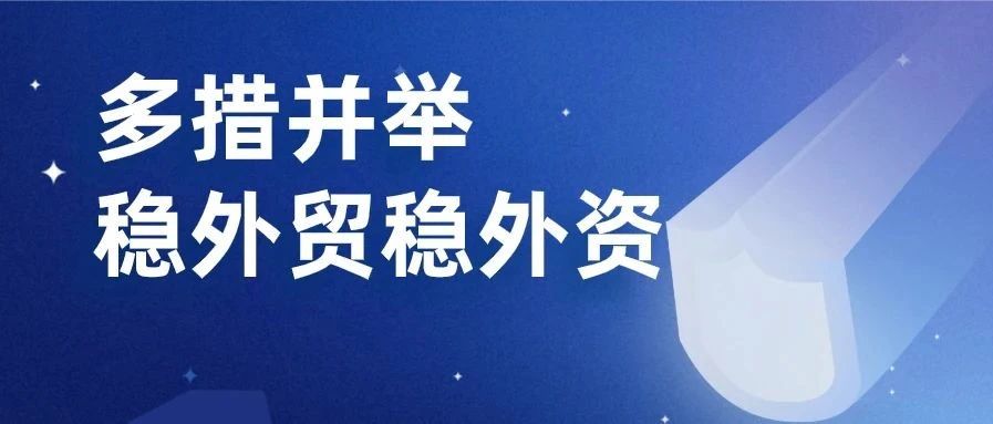 商务部：按照中央“六稳”“六保”要求，多举措稳外贸稳外资