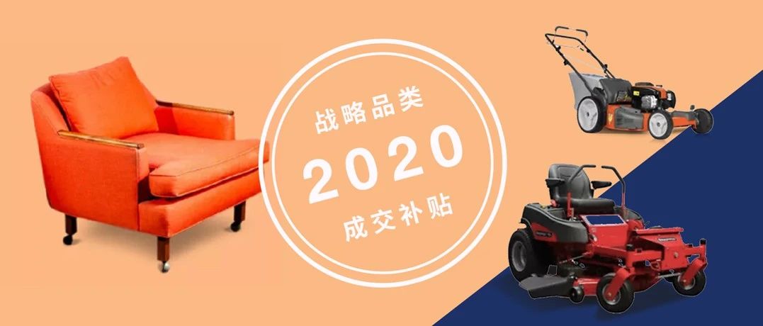 直击爆款，领取eBay 2020成交补贴福利