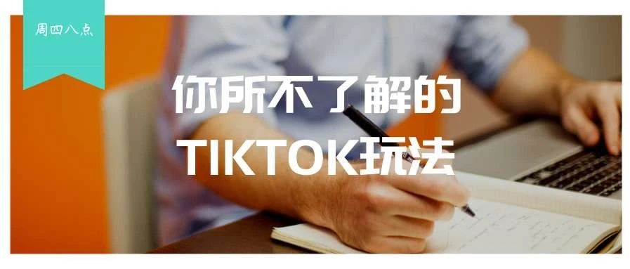 亚马逊卖家如何利用TIKTOK导流？