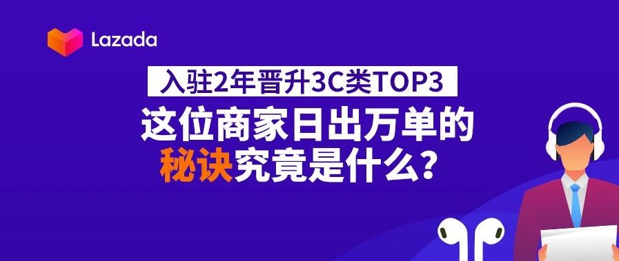 入驻2年晋升3C类TOP3，他凭什么卖爆东南亚？