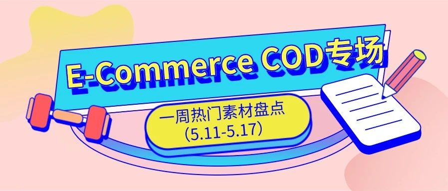 【盘点】Idvert上周（5.11-5.17) 热门素材E-Commerce COD专场