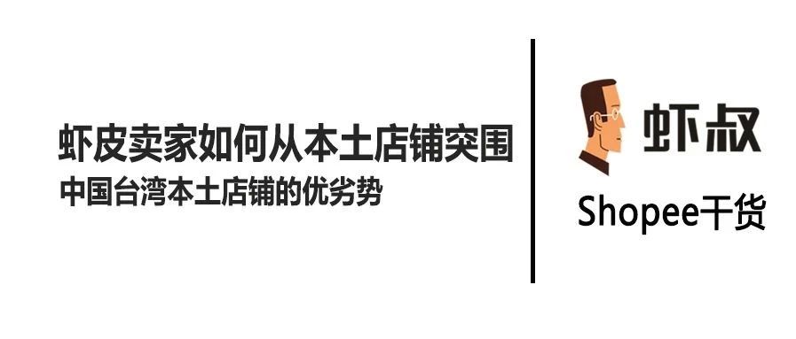 Shopee虾皮卖家如何从中国台湾本土店突围（疫情和实名认证的影响下）