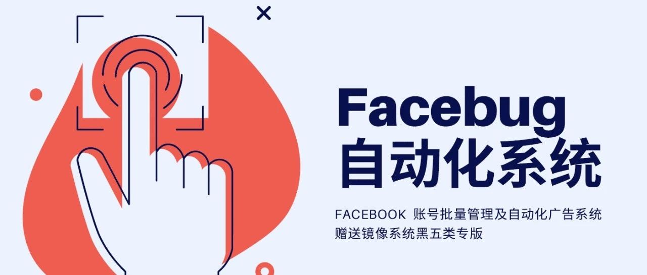 FaceBug自动化系统(3天免费体验)