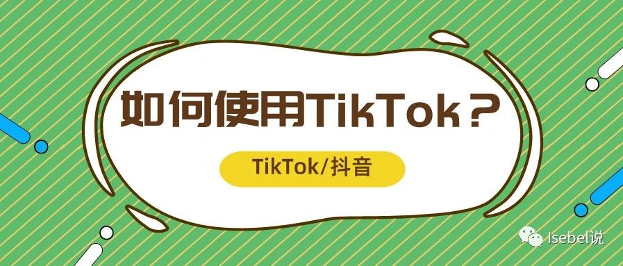 实操 | TikTok如何拍，增加播放量？涨粉不得不看的功能 “Duet”