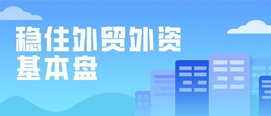 商务部部长钟山：稳住外贸外资基本盘事关大局