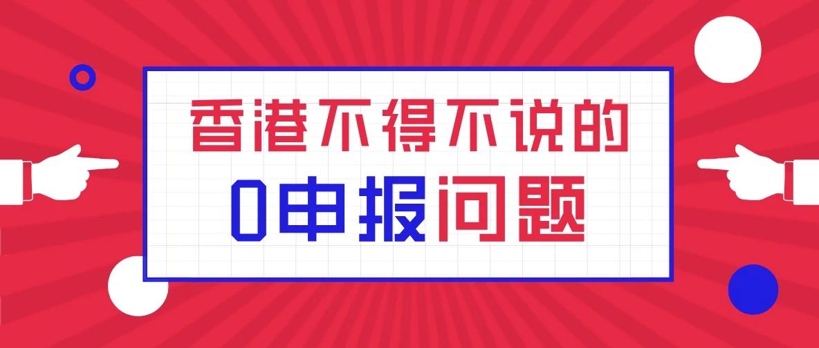 香港不得不说的0申报问题