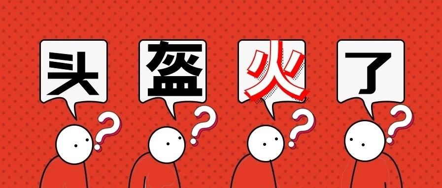 五月头盔产品复盘：大起大落只差一点点