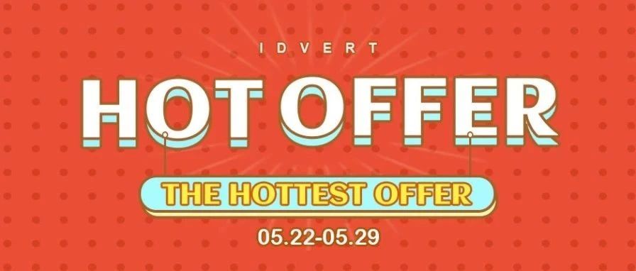 【热门offer】Idvert带你选offer（5.22-5.29)