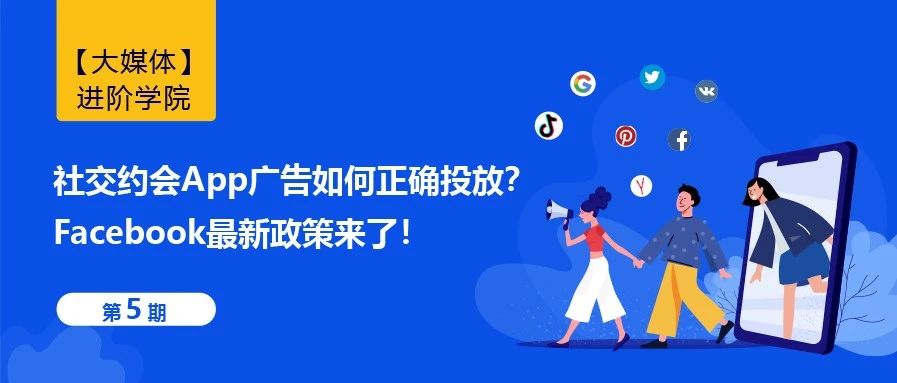 社交约会App广告如何正确投放？Facebook最新政策来了！