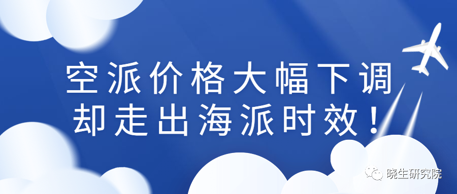 在空派价格大幅下调时，却走出海派时效！而快递爆仓延误仍未缓解