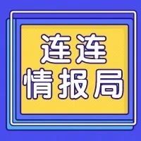 连连情报局 | 亚马逊成美国第四大快递服务商；考拉海购宣布三大洲15仓为天猫618海外直邮