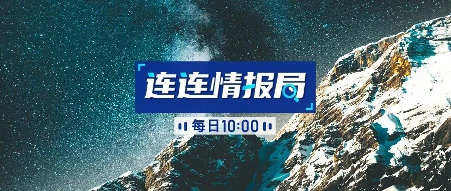 连连情报局 | 亚马逊拟为12.5万新员工提供永久职位; 疫情期间谷歌无人机Wing业务翻倍