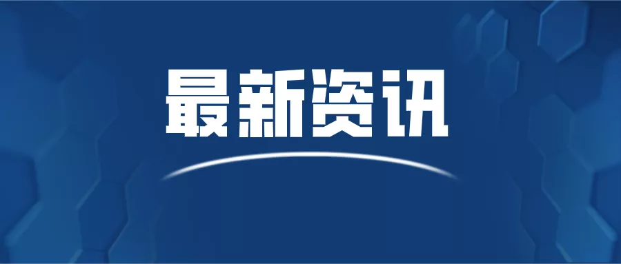 政协委员建议：对成功率低于40%的知识产权代理机构，直接取消其代理资格