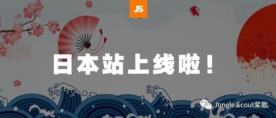 JS日本站重磅上线！免费试用等你来领！