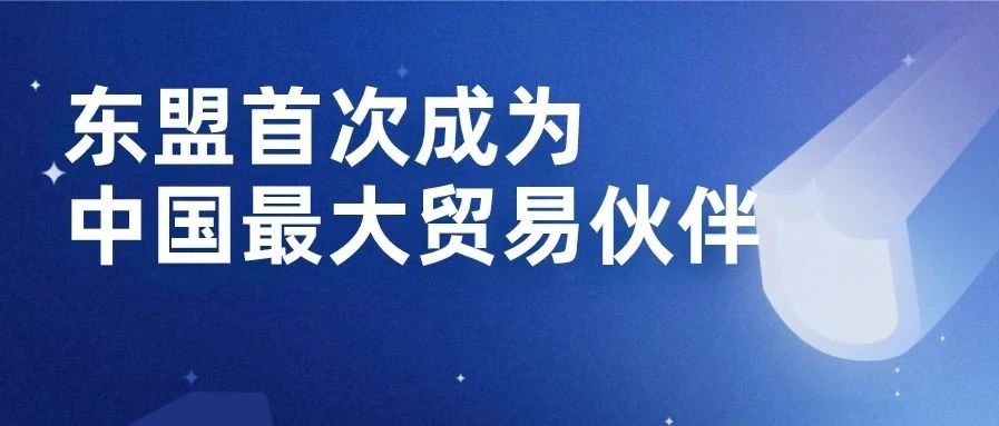 东盟首次成为中国最大贸易伙伴：总额突破1400亿美元