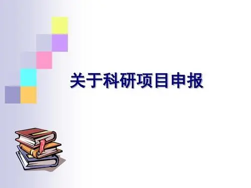 科技项目申报为什么要找专业代理机构？