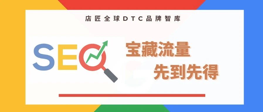 不要忽视 Google 送给独立站的免费流量：2020年SEO指南