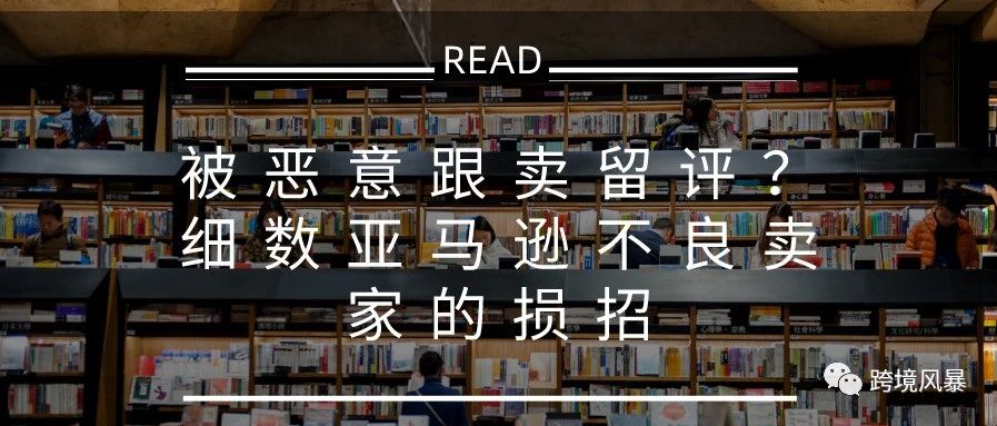 被恶意跟卖留评？细数亚马逊不良卖家的损招