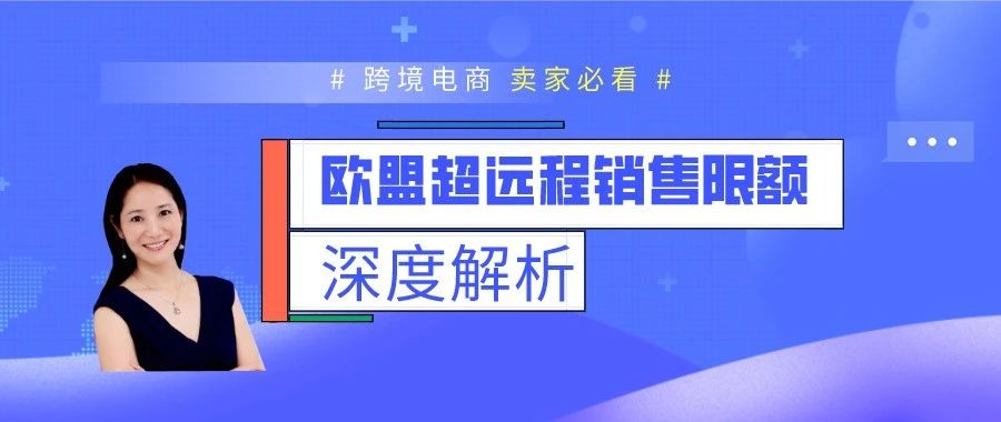 Amy聊跨境：【卖家必看】深度解析欧盟超远程销售限额