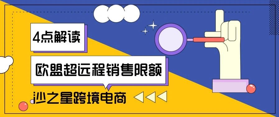 跨境卖家须知：4点解读欧盟超远程销售限额