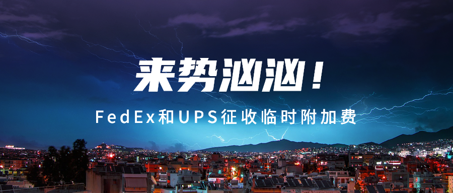 突发！FedEx和UPS征收临时附加费，跨境网购市场加速下沉