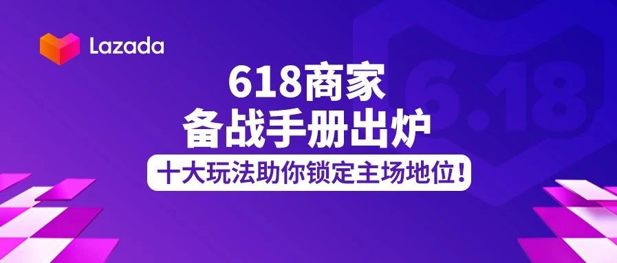 Lazada618年中大促必备！商家疯抢的《备战手册》来了