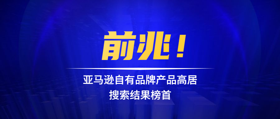 前兆！亚马逊自有品牌产品高居搜索结果榜首，物流平台改善最后一英里配送