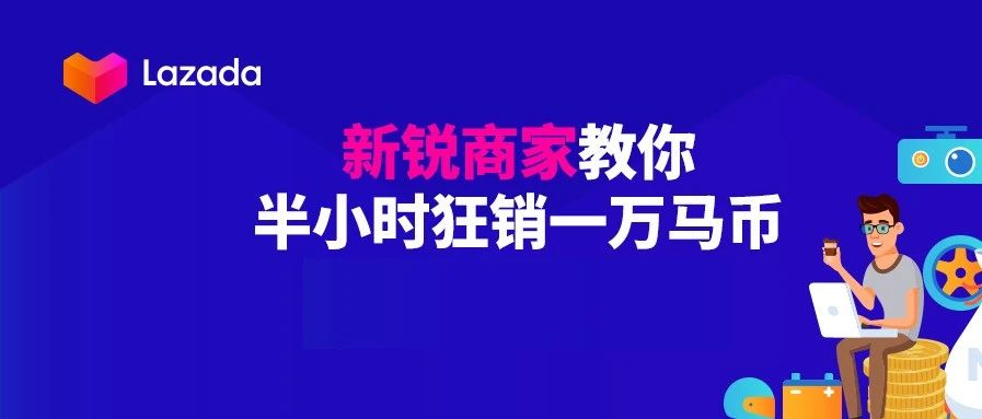 汽摩配品牌养成记，新锐商家教你半小时狂销一万马币