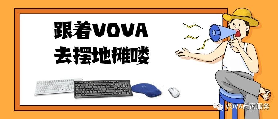 运营选品 | 跟着VOVA去摆地摊